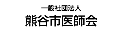 熊谷市医師会