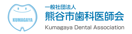 熊谷市歯科医師会