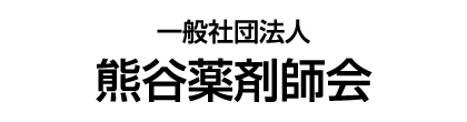 熊谷薬剤師会