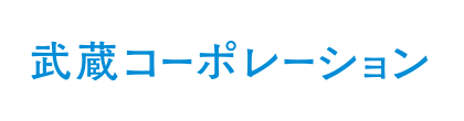 武蔵コーポレーション株式会社